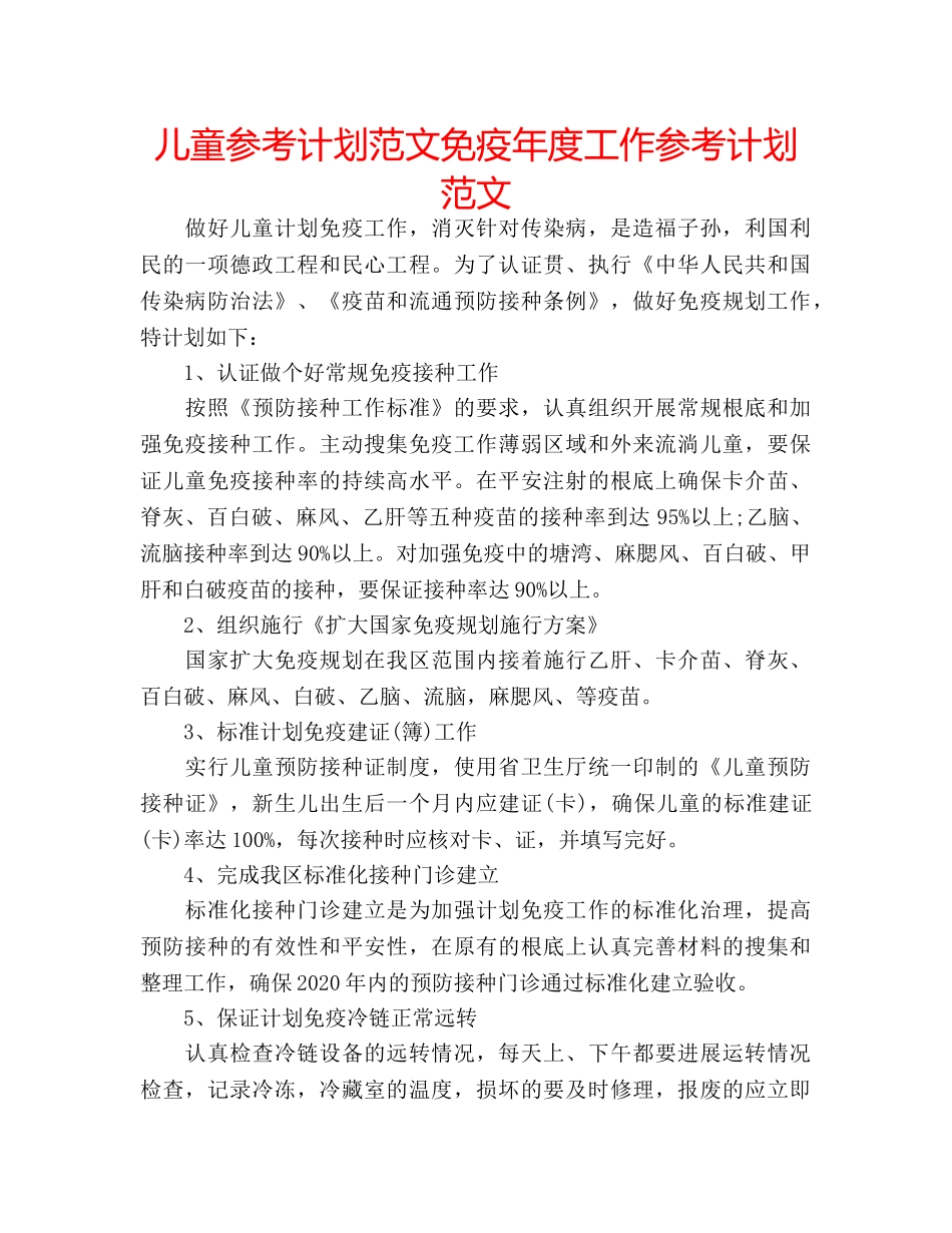 儿童参考计划范文免疫年度工作参考计划范文 _第1页