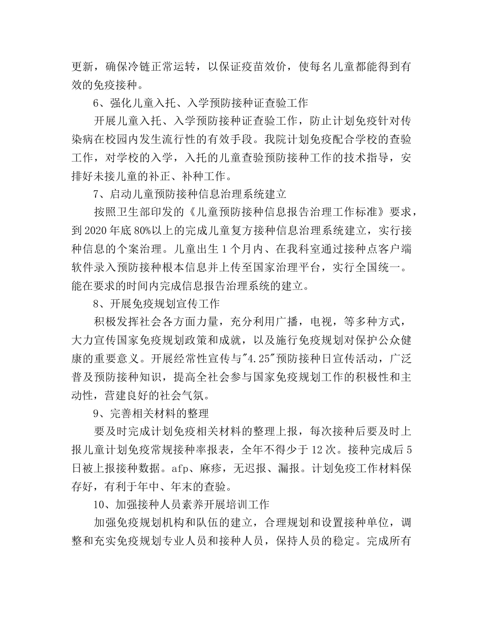 儿童参考计划范文免疫年度工作参考计划范文 _第2页