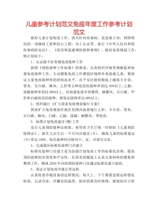儿童参考计划范文免疫年度工作参考计划范文 
