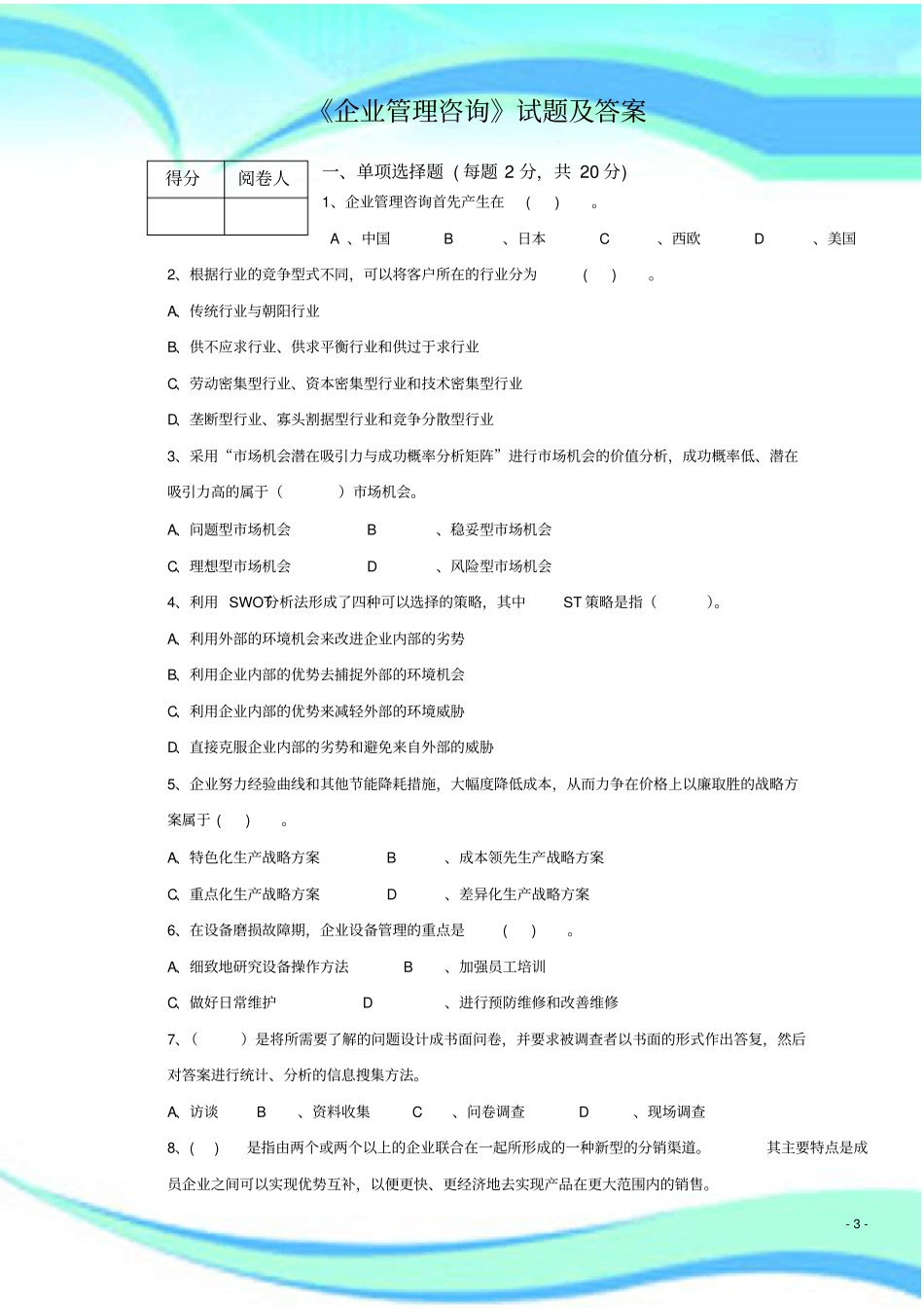 企业管理咨询试题及标准答案_第3页