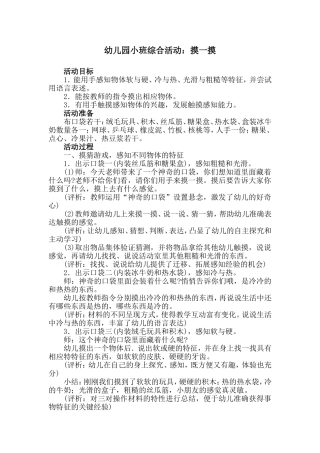 幼儿园小班综合活动：摸一摸