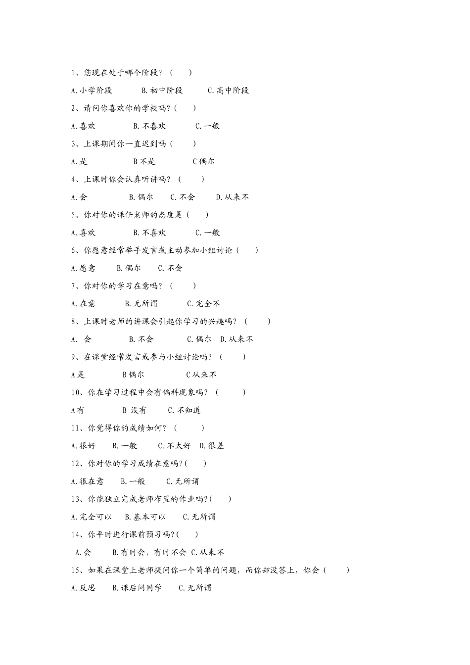 中学生学习态度调查问卷_第2页