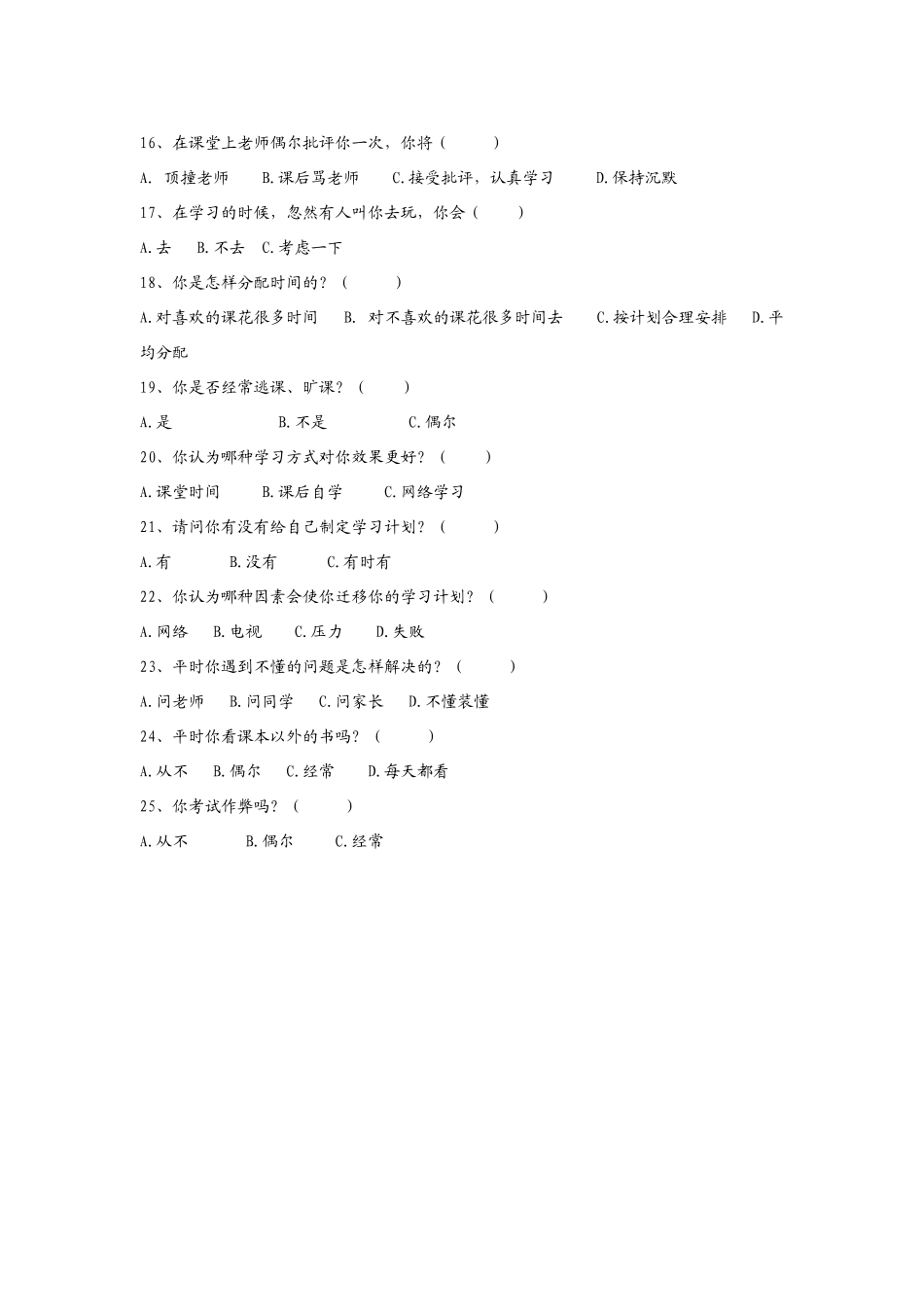 中学生学习态度调查问卷_第3页