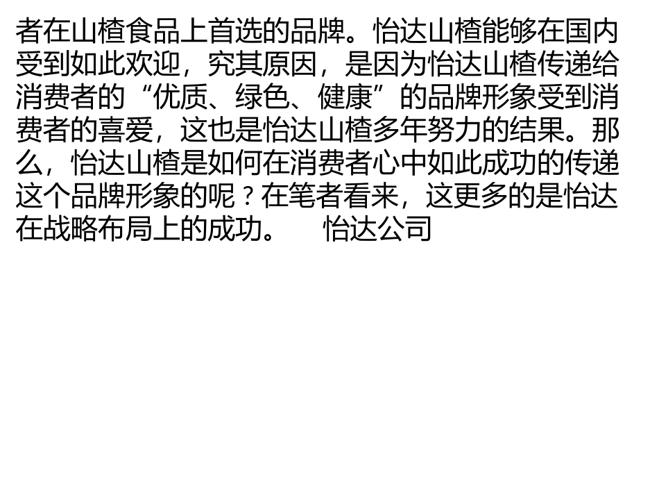 怡达山楂：千锤百炼塑品牌 十年一剑铸成功_第3页