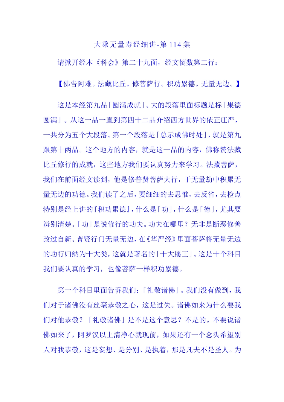 净空法师无量寿114讲_第1页