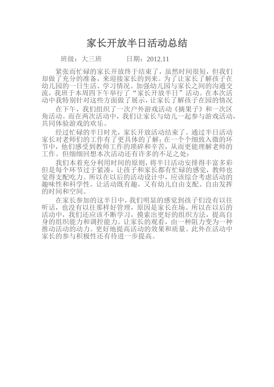 家长开放半日活动总结_第1页