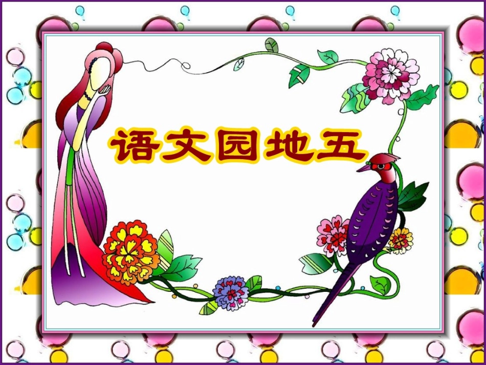 好三年级语文上册《语文园地五》_第1页