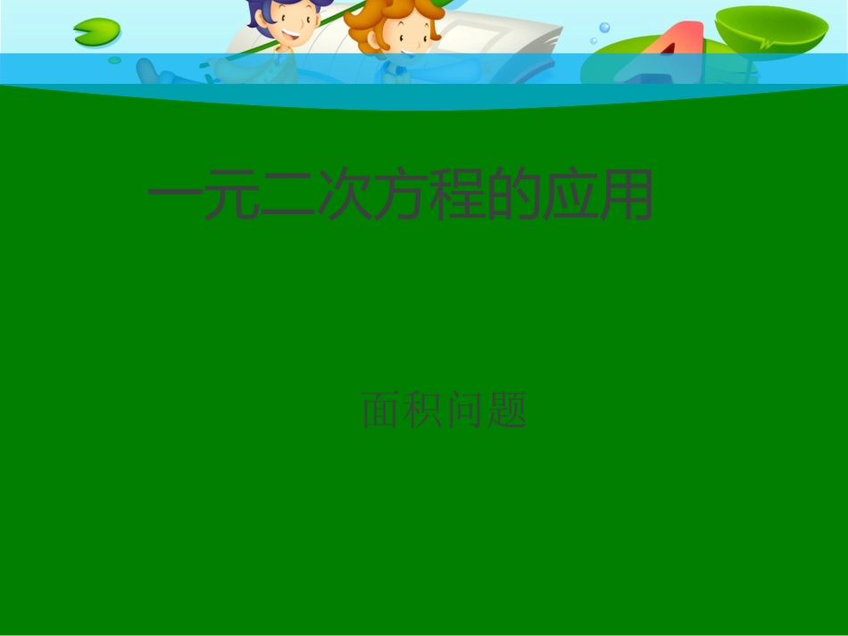 一元二次方程应用题-面积问题_第1页