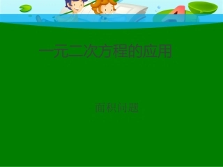 一元二次方程应用题-面积问题