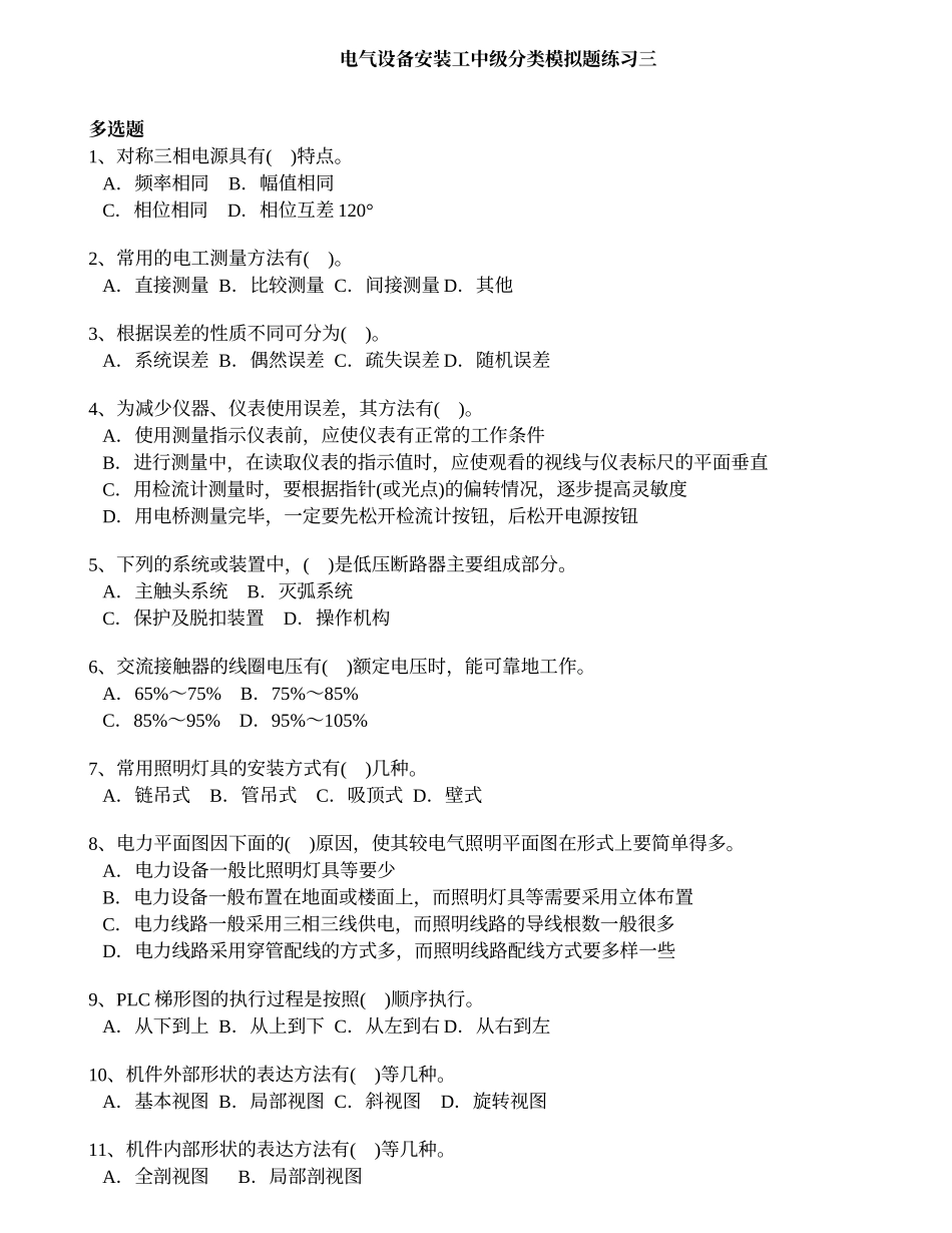 电气设备安装工中级分类模拟题1_第1页