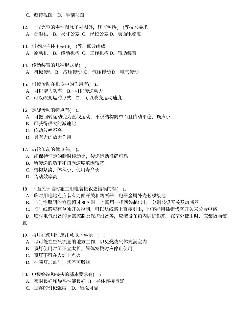 电气设备安装工中级分类模拟题1_第2页