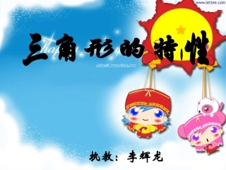 三角形的特性 (2)