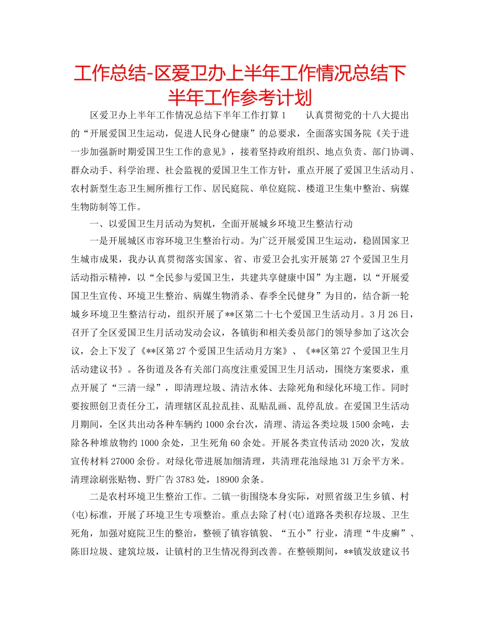 工作总结-区爱卫办上半年工作情况总结下半年工作参考计划 _第1页