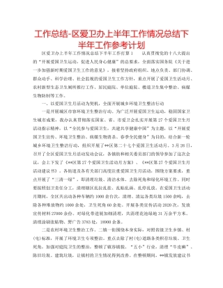 工作总结-区爱卫办上半年工作情况总结下半年工作参考计划 