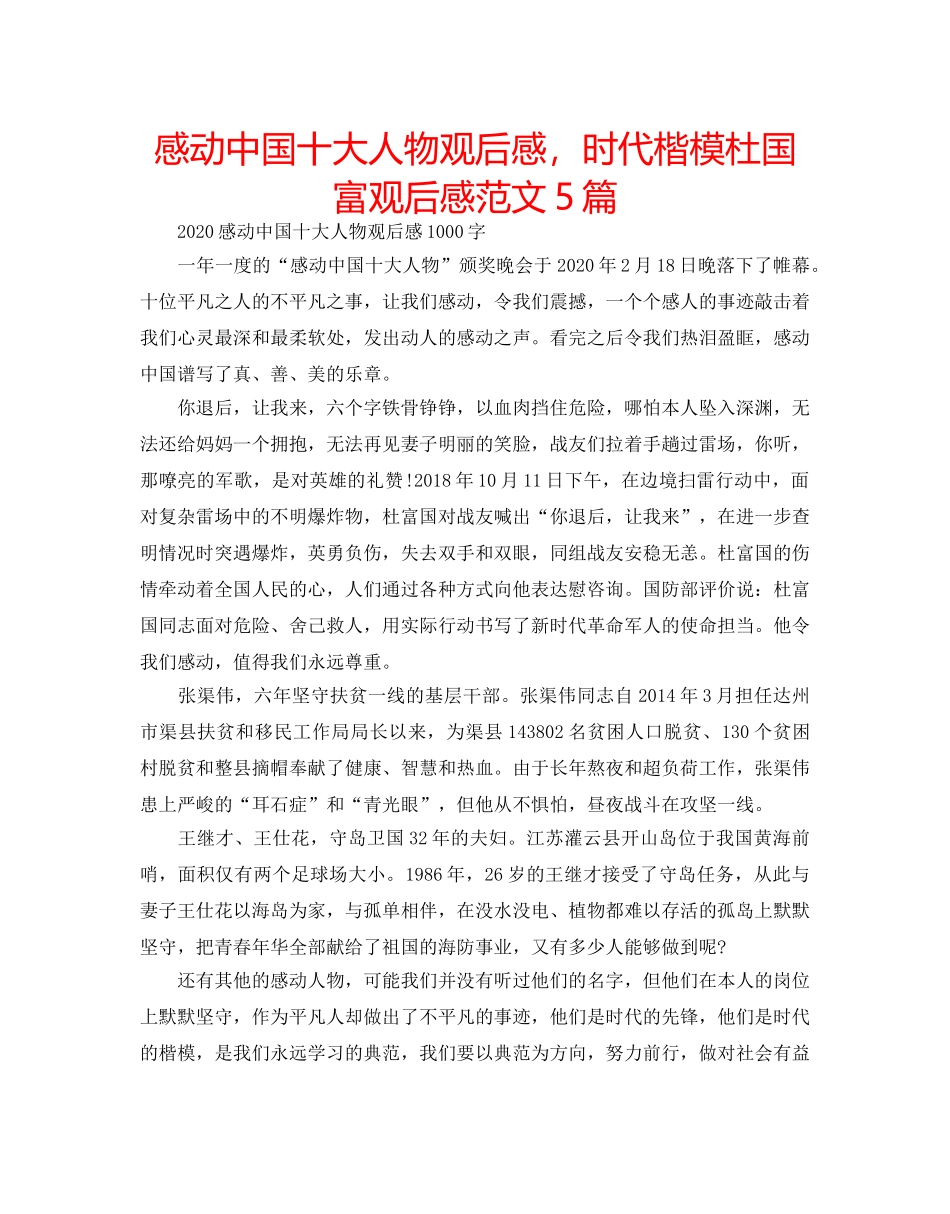 感动中国十大人物观后感，时代楷模杜国富观后感范文5篇 _第1页