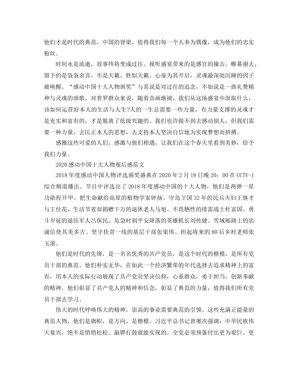 感动中国十大人物观后感，时代楷模杜国富观后感范文5篇 _第3页