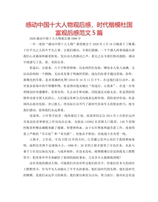 感动中国十大人物观后感，时代楷模杜国富观后感范文5篇 