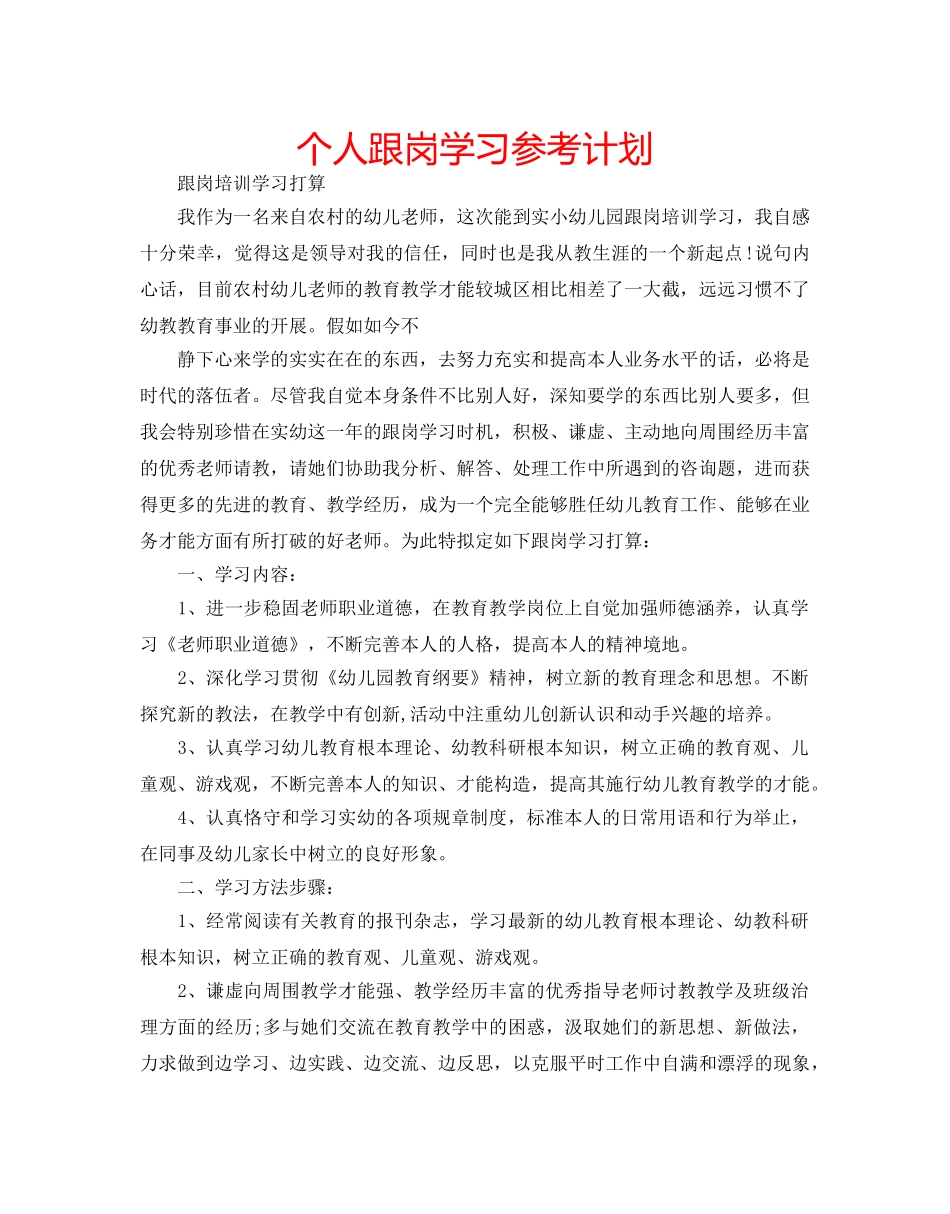 个人跟岗学习参考计划 _第1页
