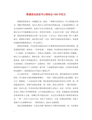 歌德谈话录读书心得体会1000字范文 