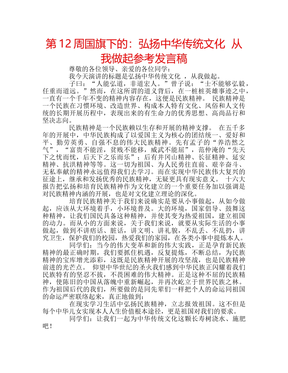 第12周国旗下的弘扬中华传统文化  从我做起参考发言稿 _第1页