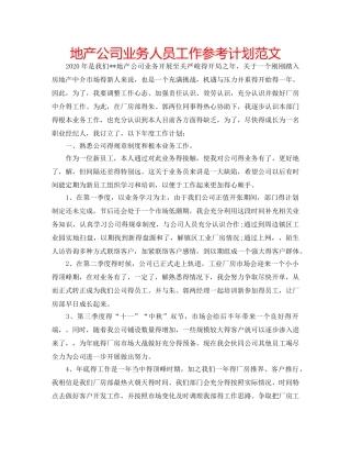 地产公司业务人员工作参考计划范文 