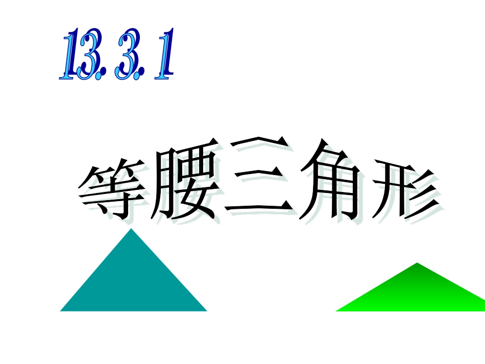 等腰三角形课件 (3)_第1页