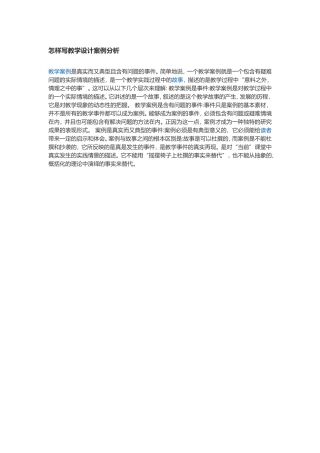 怎样写教学设计案例分析