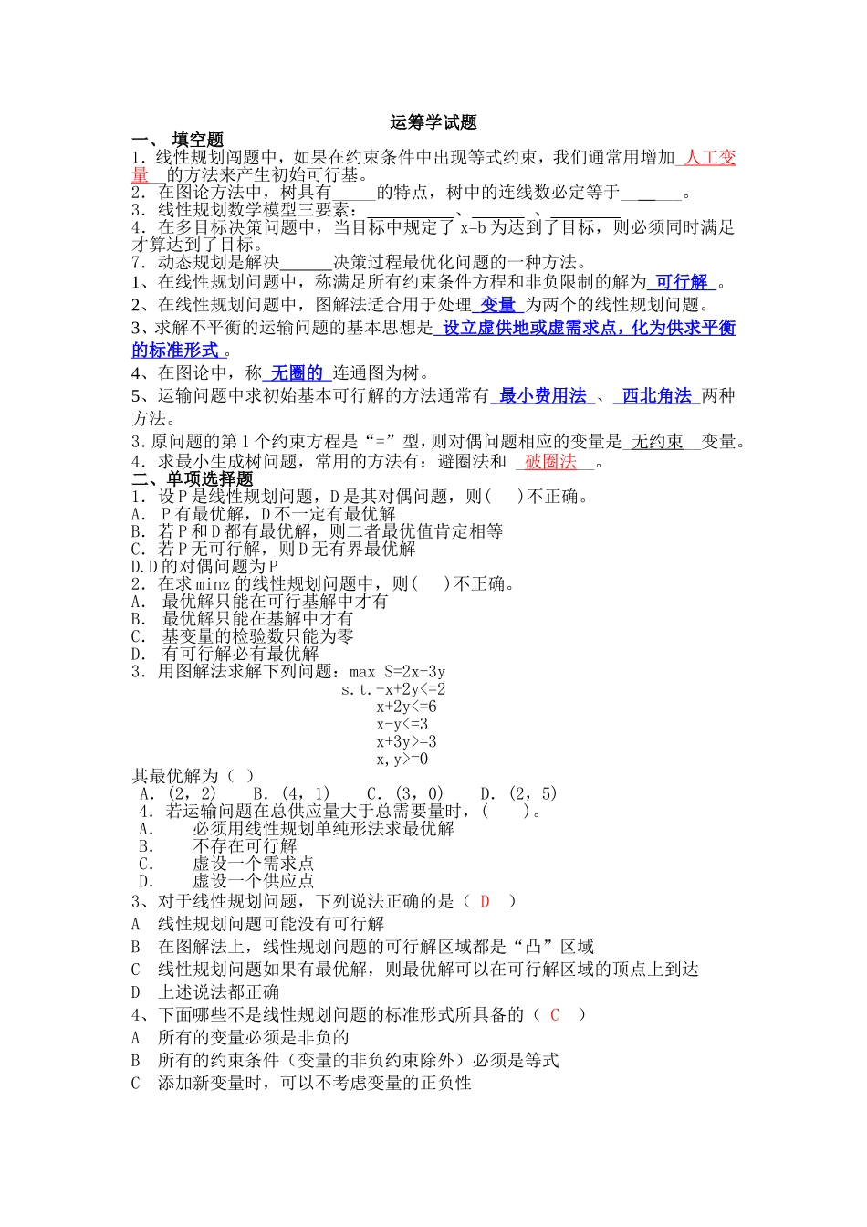 运筹学 试题_第1页