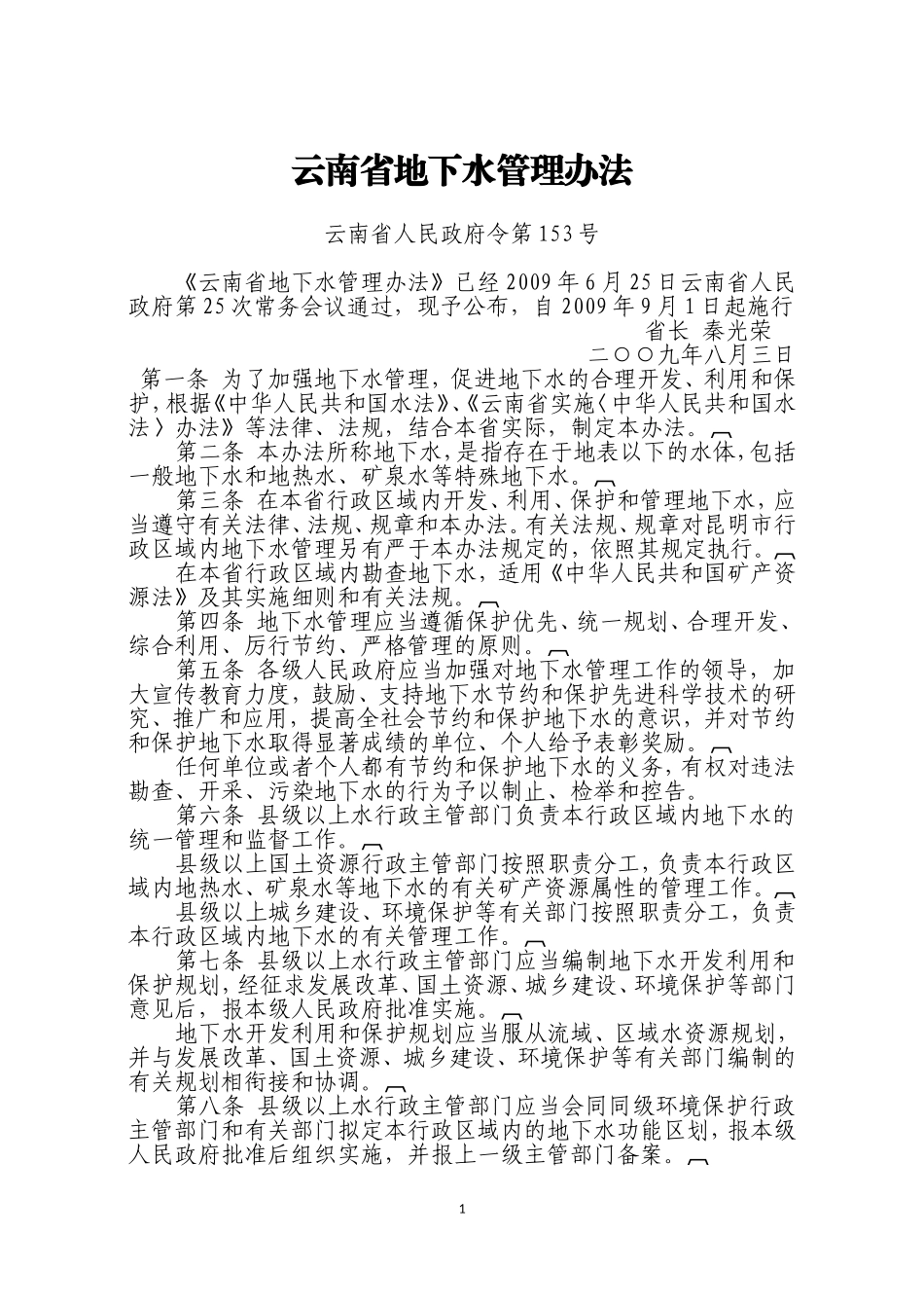 云南省地下水管理办法_第1页