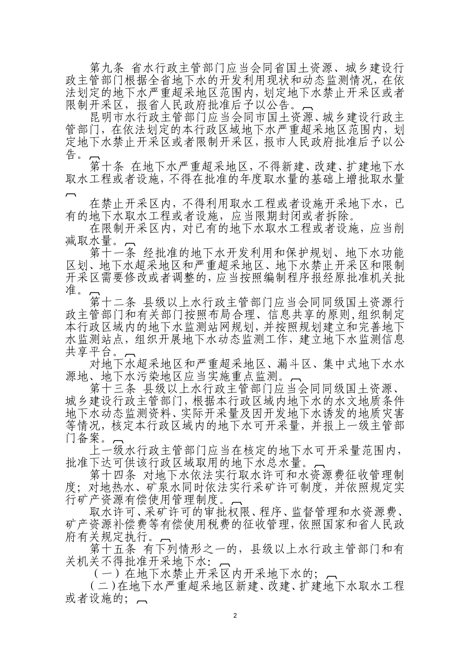 云南省地下水管理办法_第2页