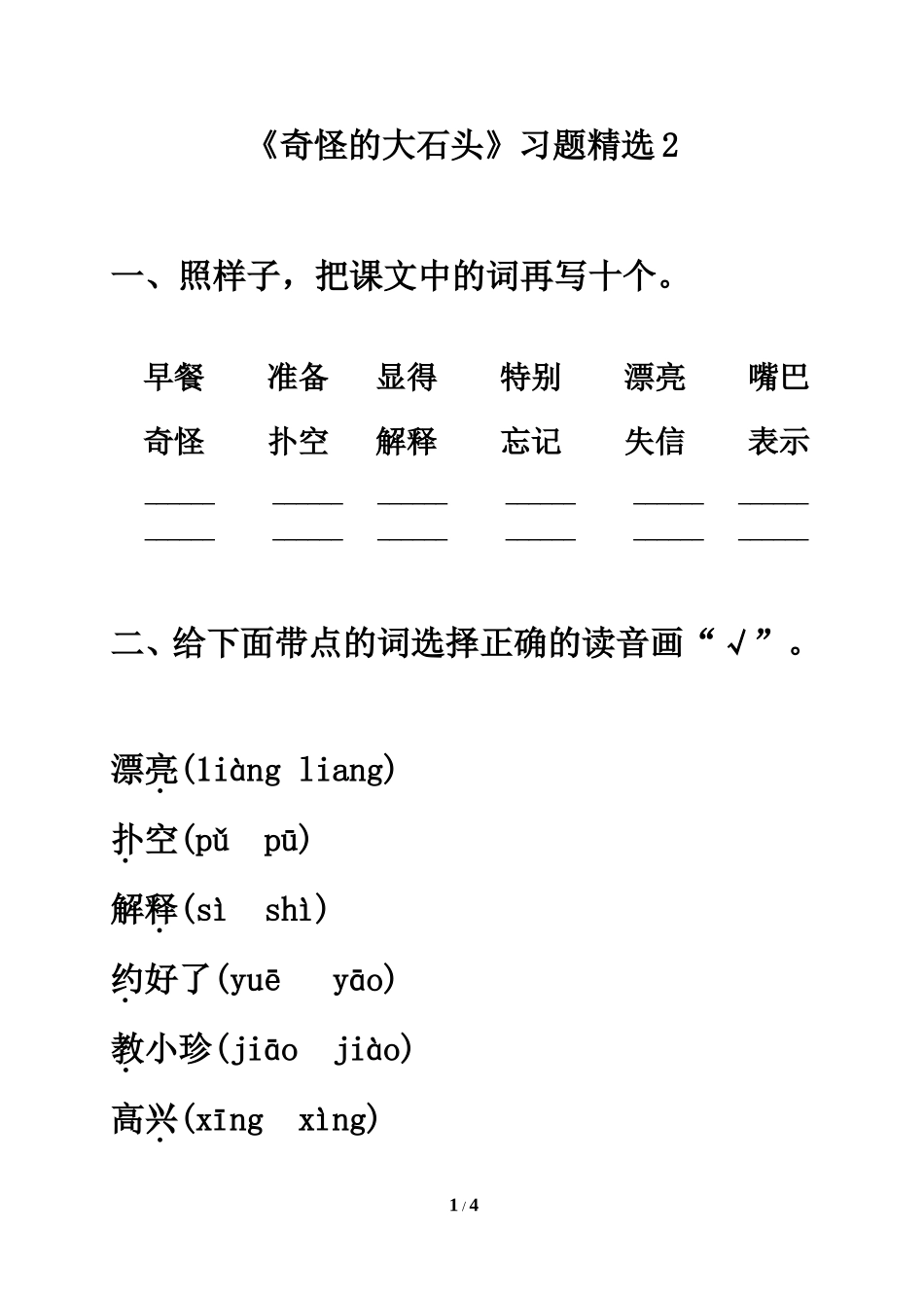 《奇怪的大石头》习题精选2_第1页