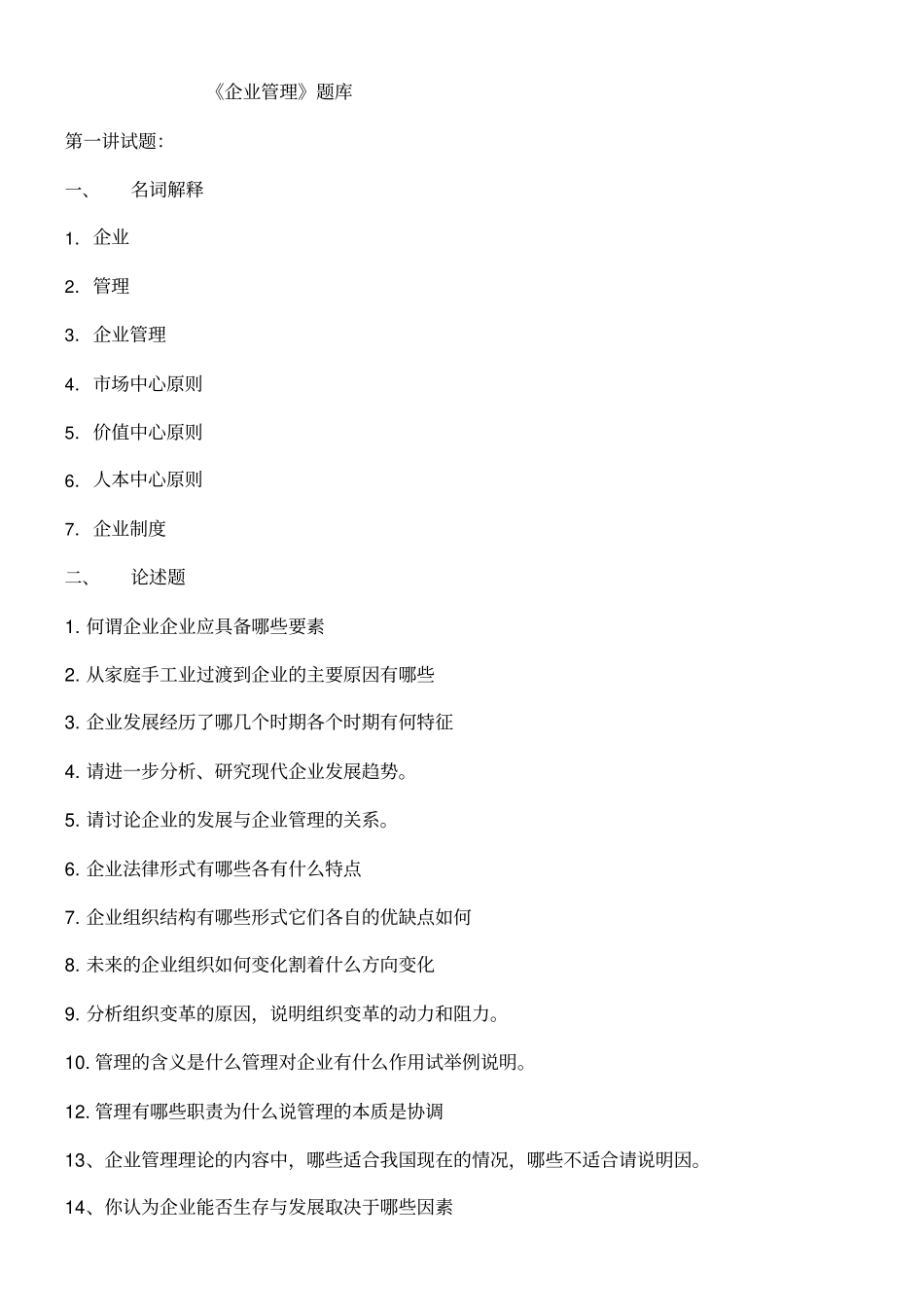 企业管理学习题库武汉工程大学课程_第1页