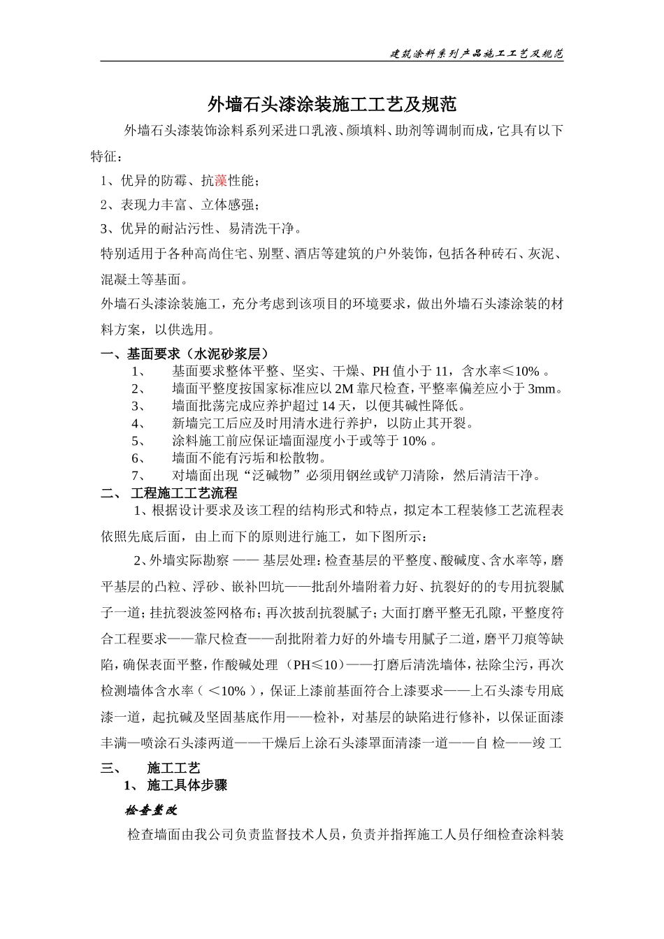 外墙石头漆涂装工程施工工艺及规范_第1页