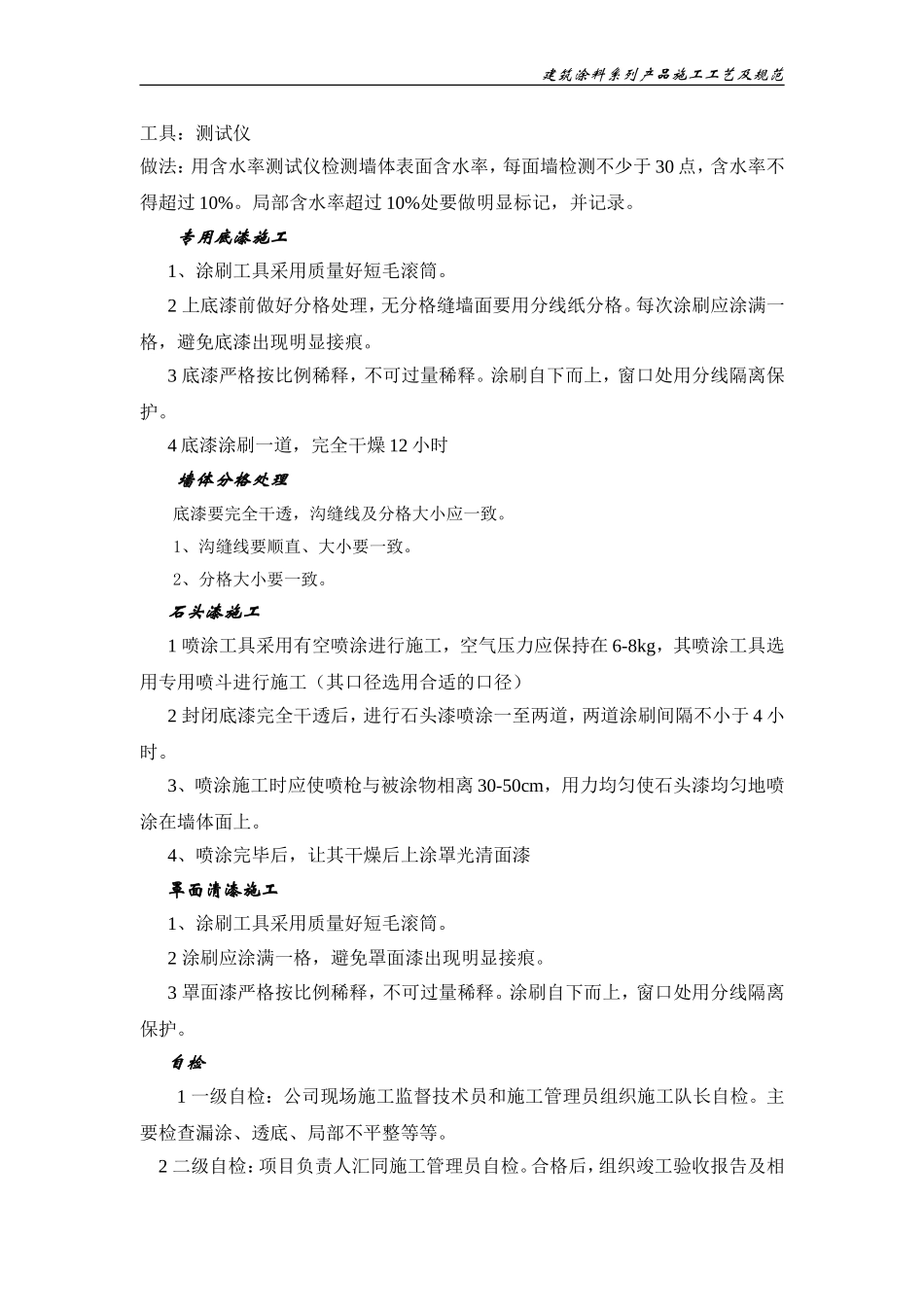 外墙石头漆涂装工程施工工艺及规范_第3页