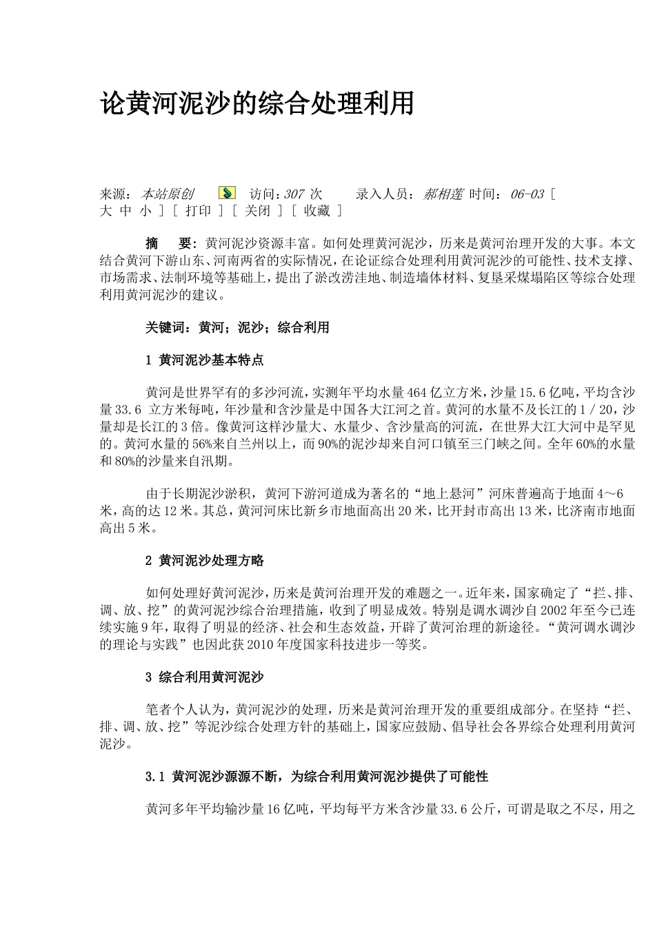 论黄河泥沙的综合处理利用_第1页
