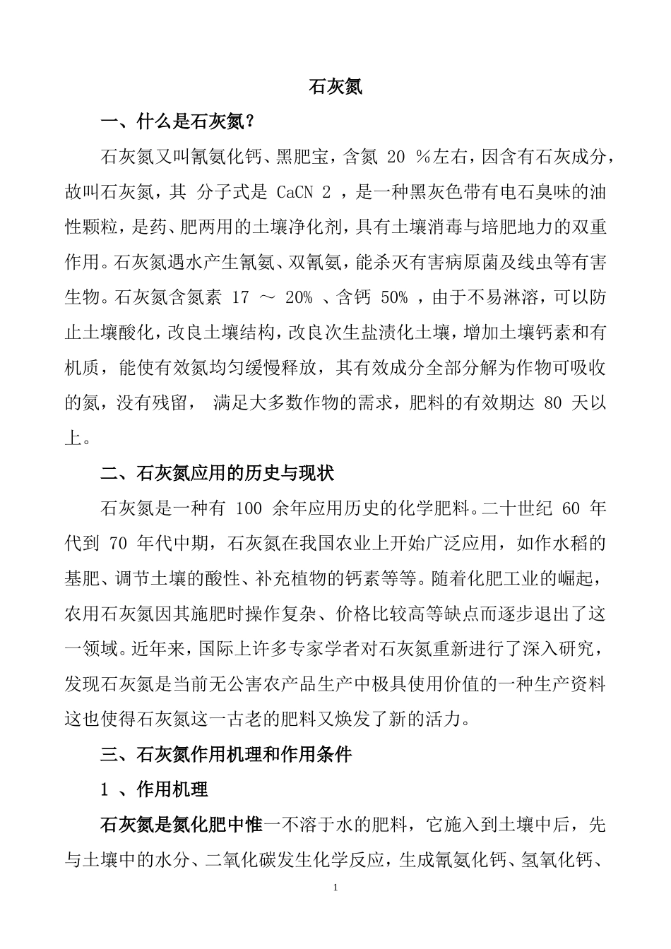 石灰氮在农业上的应用_第1页