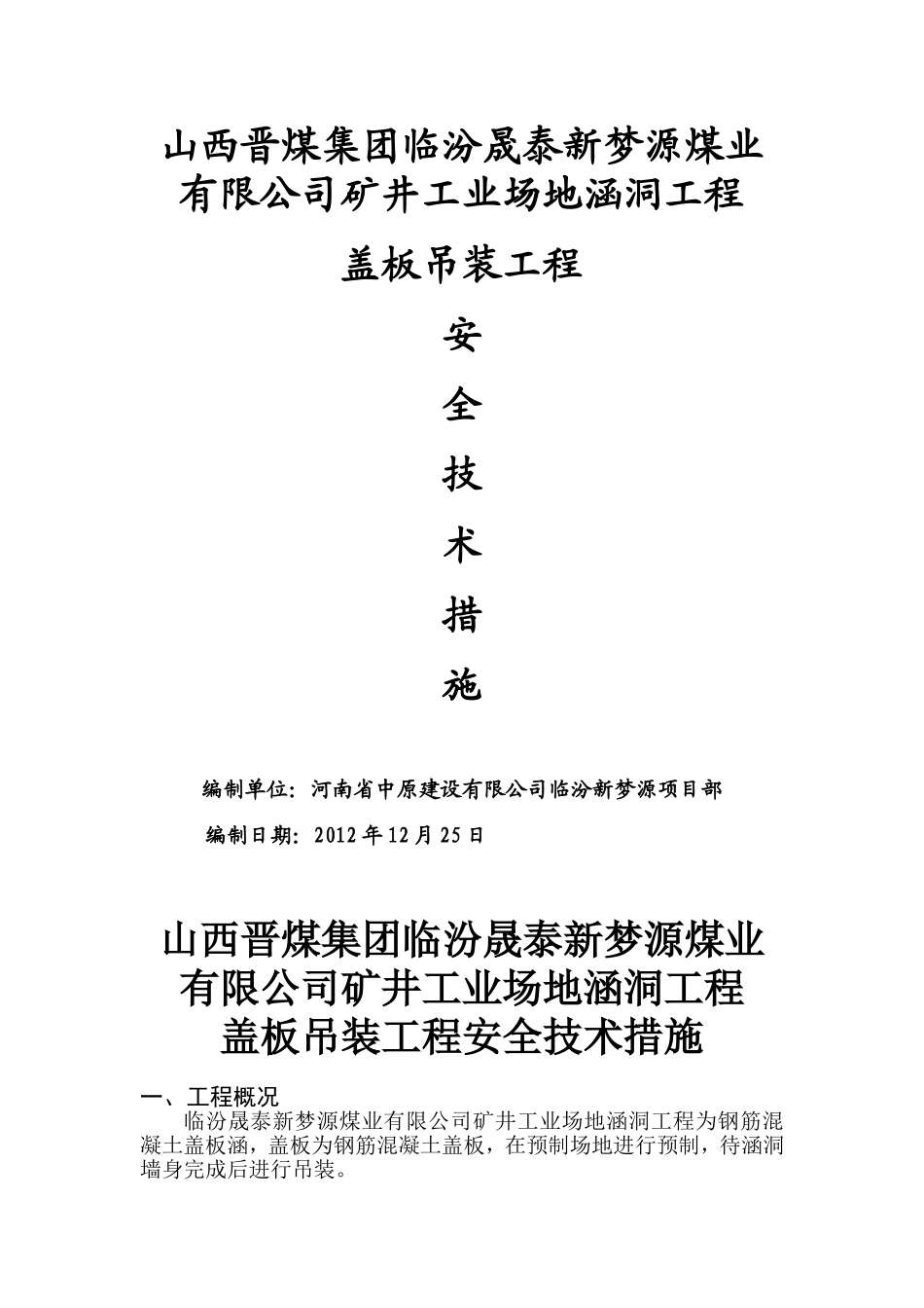 涵洞盖板吊装措施_第1页