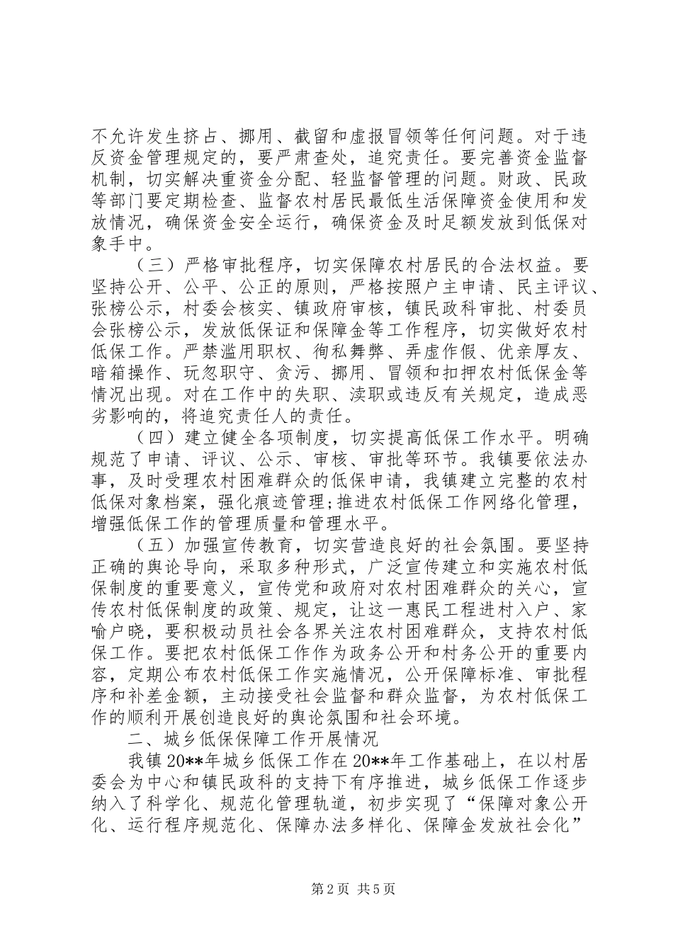副县长在全县城乡低保工作推进会上的讲话发言(摘要)_第2页