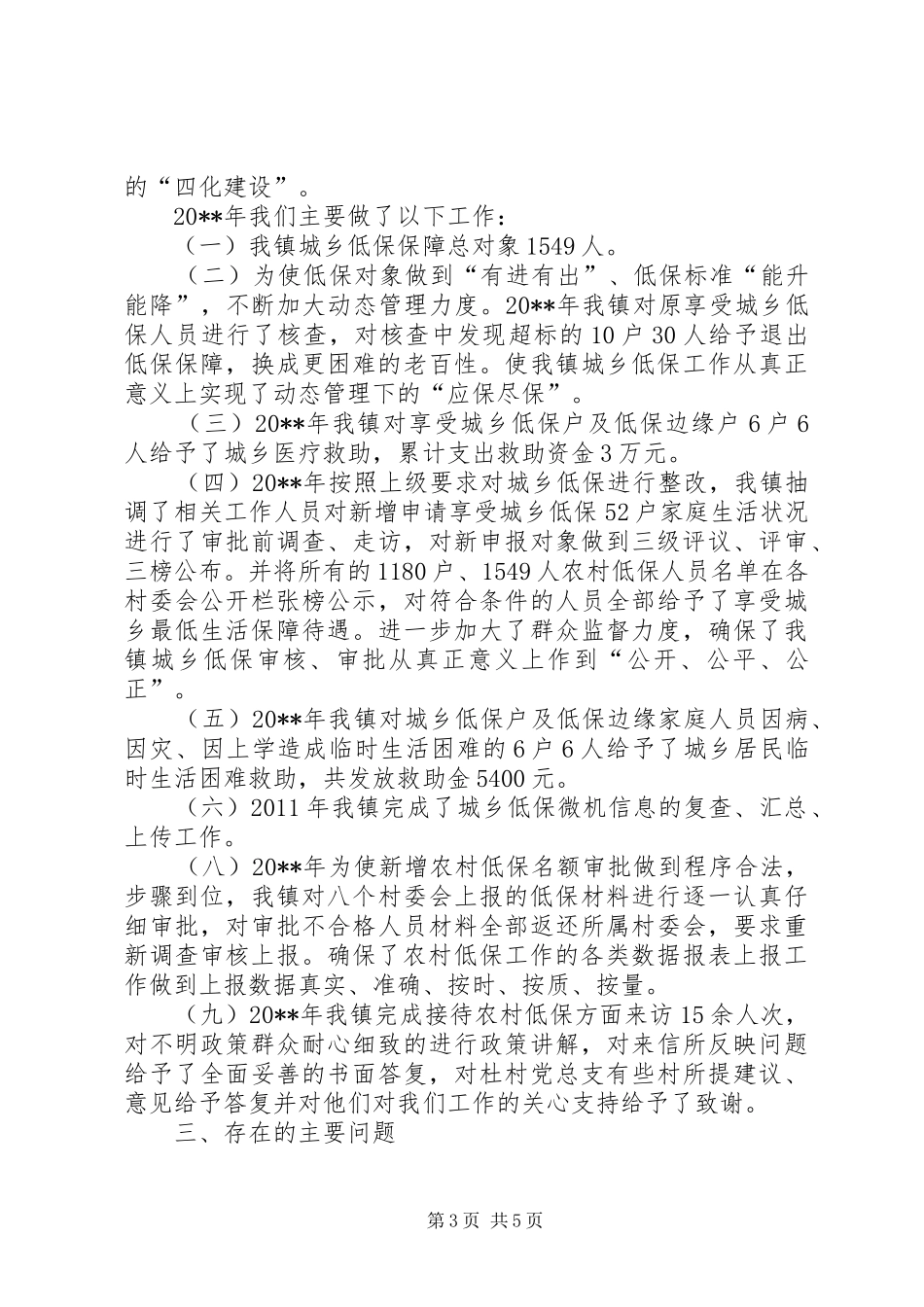 副县长在全县城乡低保工作推进会上的讲话发言(摘要)_第3页