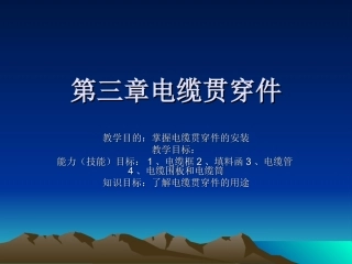 第三章电缆贯穿件
