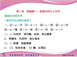 必修1第二单元第二讲　细胞器——系统内的分工合作
