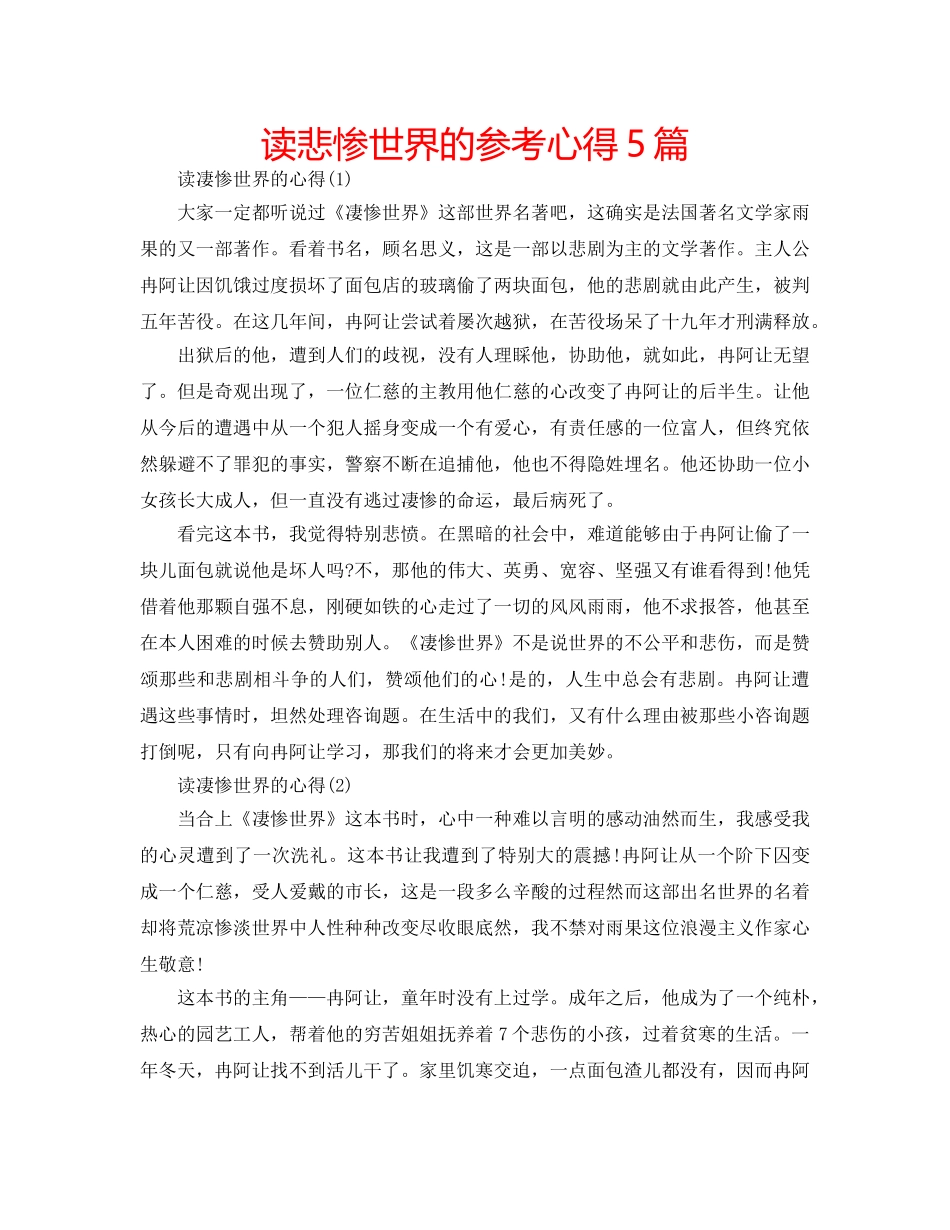 读悲惨世界的参考心得5篇 _第1页