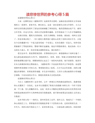 读悲惨世界的参考心得5篇 