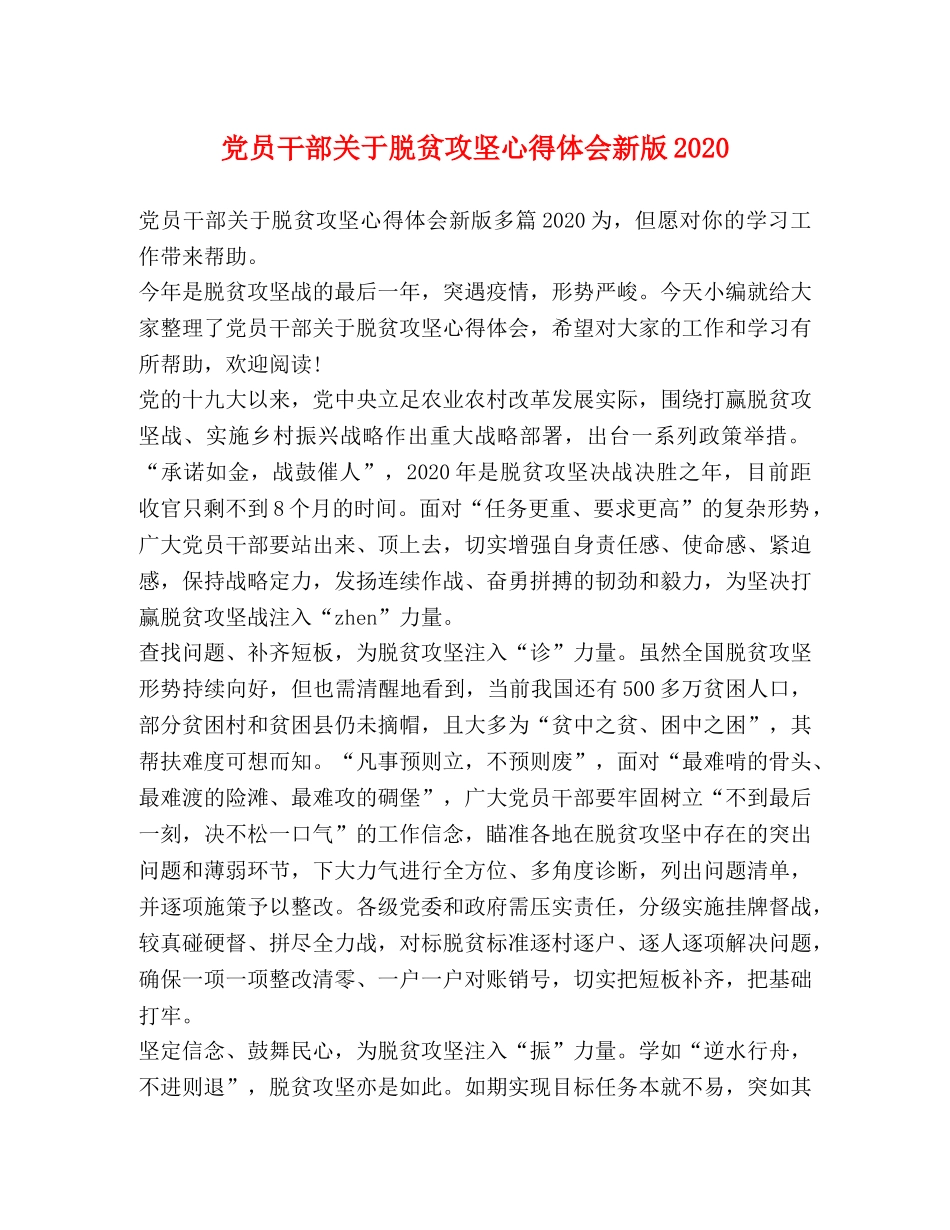 党员干部关于脱贫攻坚心得体会新版2020 _第1页