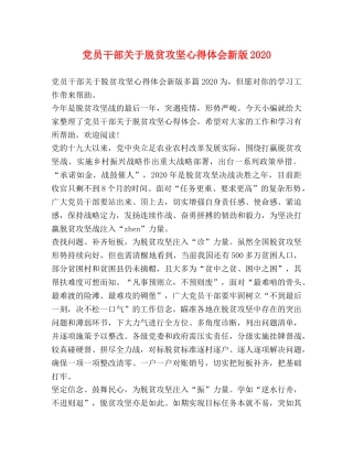 党员干部关于脱贫攻坚心得体会新版2020 