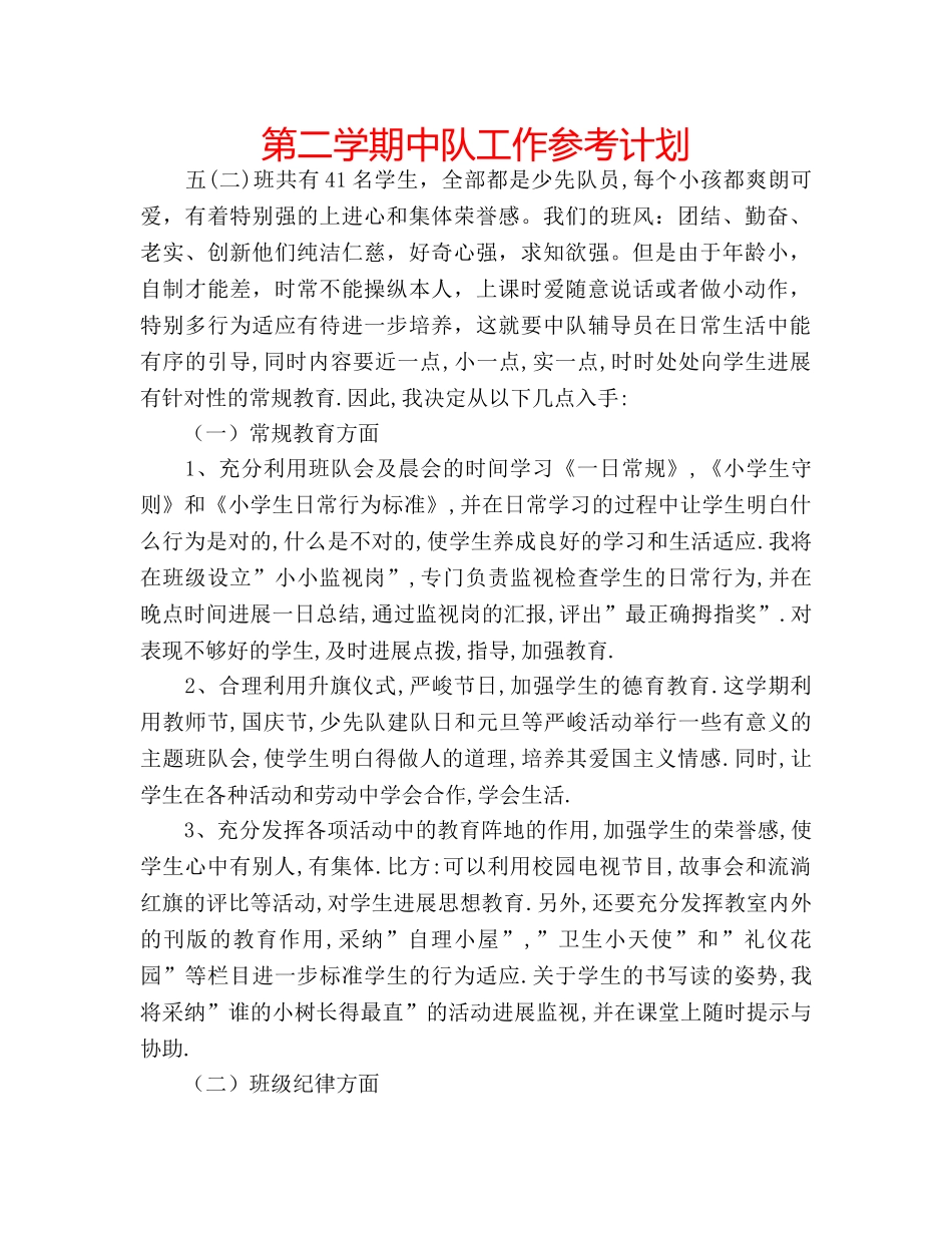 第二学期中队工作参考计划 _第1页
