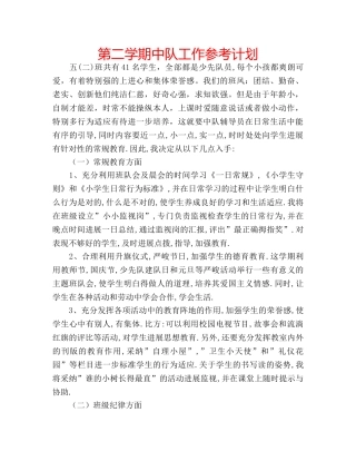 第二学期中队工作参考计划 