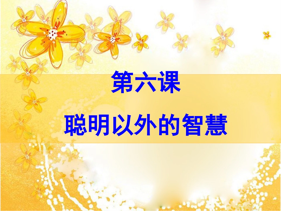 聪明以外的智慧课件2_第3页