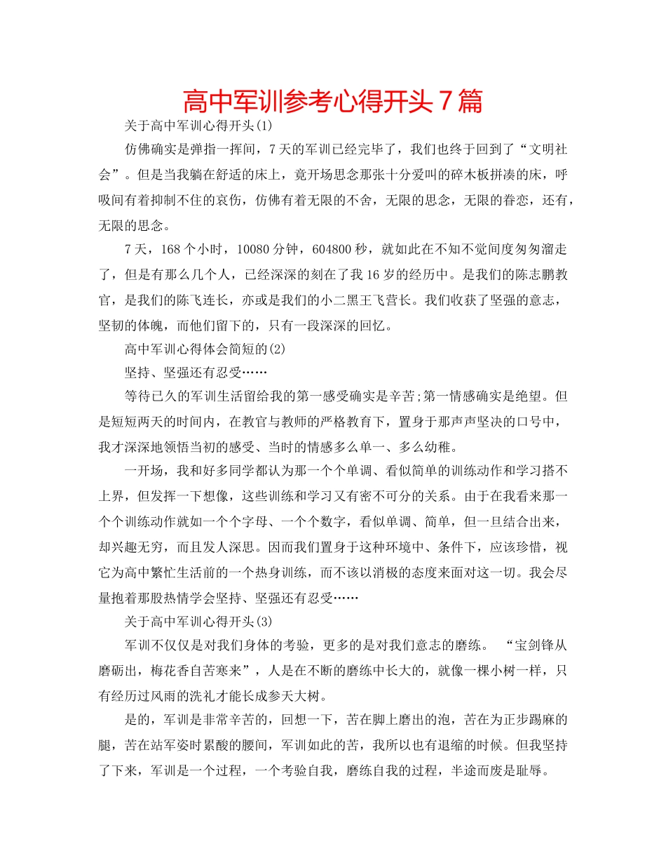 高中军训参考心得开头7篇 _第1页