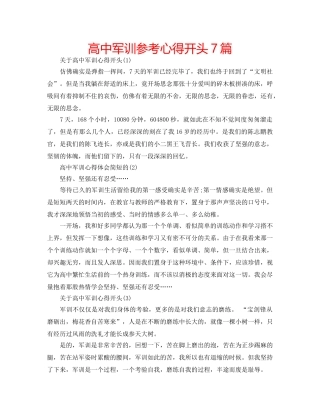 高中军训参考心得开头7篇 